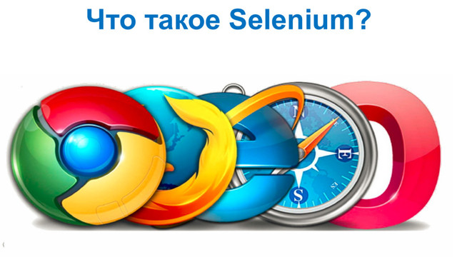 Что такое Selenium?
