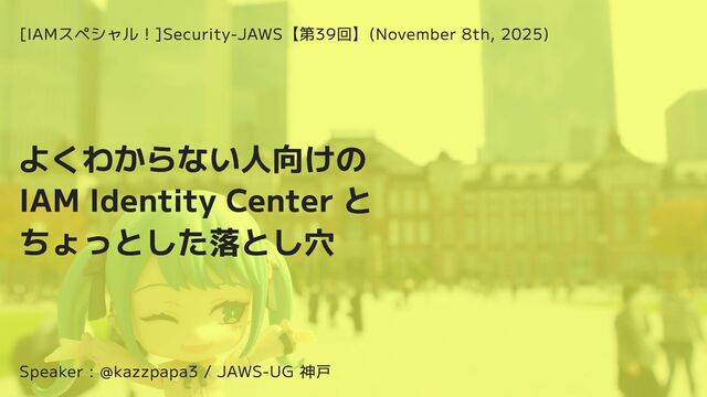 よくわからない人向けの IAM Identity Center とちょっとした落とし穴