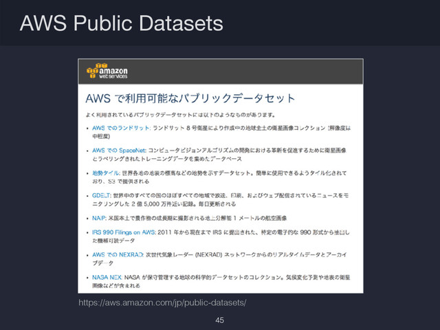 AWS Public Datasets
https://aws.amazon.com/jp/public-datasets/
45

