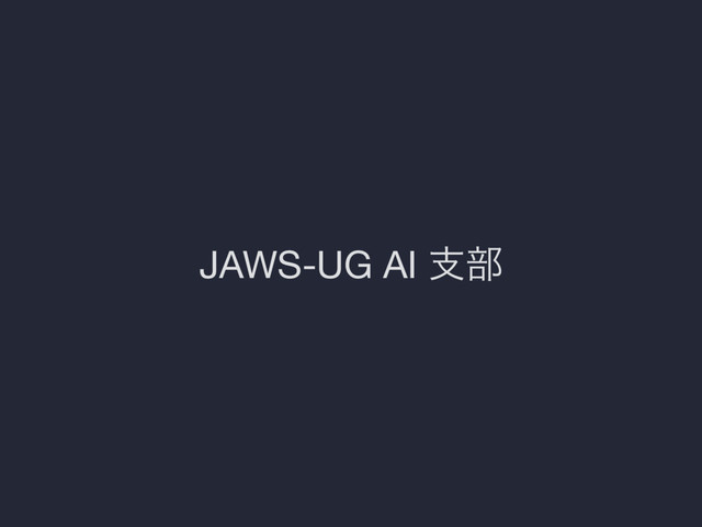 JAWS-UG AI ࢧ෦
