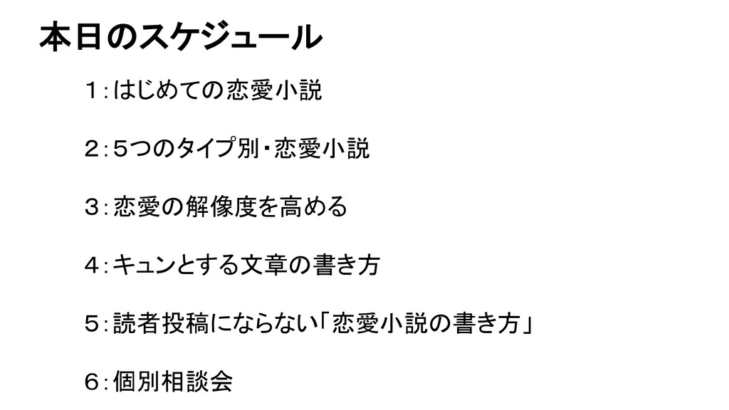 はじめての恋愛小説の書き方 Speaker Deck