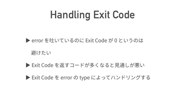 Handling Exit Code
ば error Exit Code 0
ば Exit Code
ば Exit Code error type
