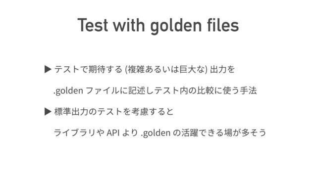 Test with golden files
ば ( )
.golden
ば
API .golden
