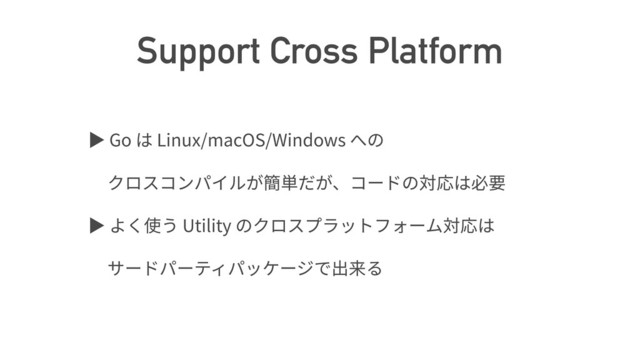 Support Cross Platform
ば Go Linux/macOS/Windows
ば Utility
