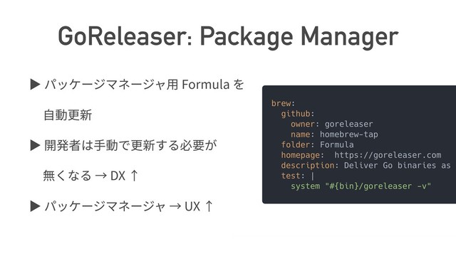 GoReleaser: Package Manager
ば Formula
ば
DX
ば UX
