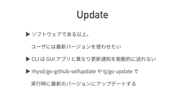Update
ば
ば CLI GUI
ば rhysd/go-github-selfupdate tj/go-update

