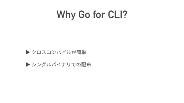 Why Go for CLI?
ば
ば
