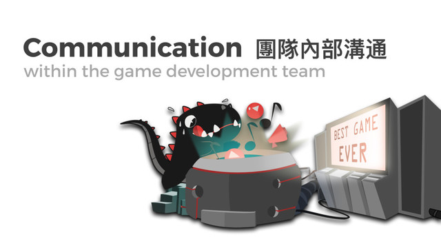 Communication 㿁檤㲌᮱传᭗
within the game development team
