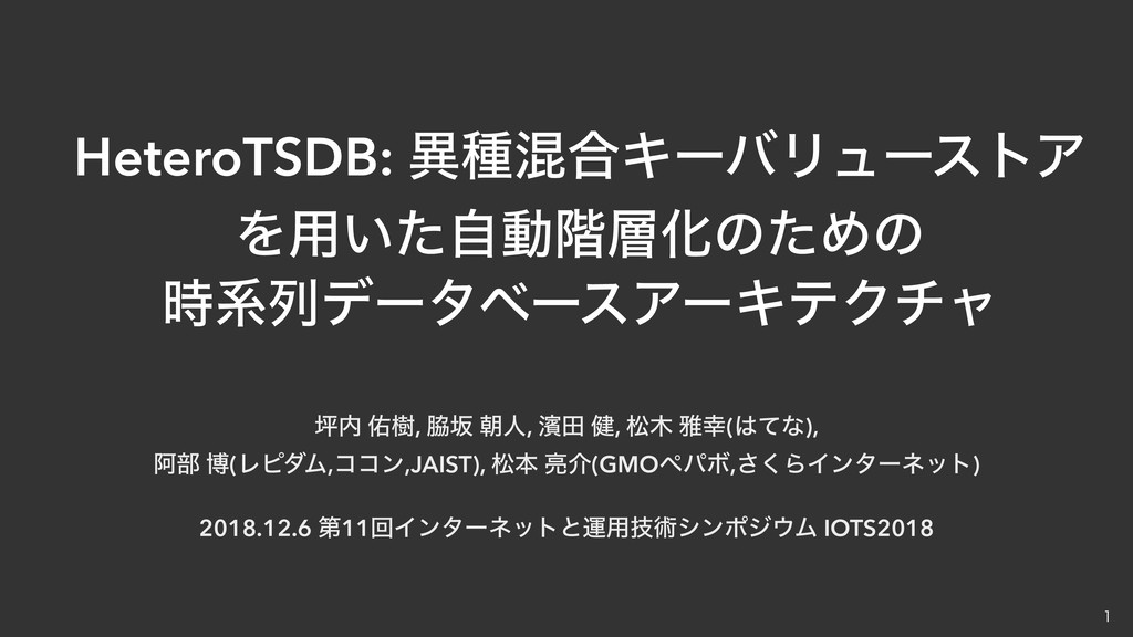  HeteroTSDB: 異種混合キーバリューストアを用いた自動階層化のための時系列データベースアーキテクチャ