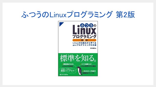 ふつうのLinuxプログラミング 第2版 
