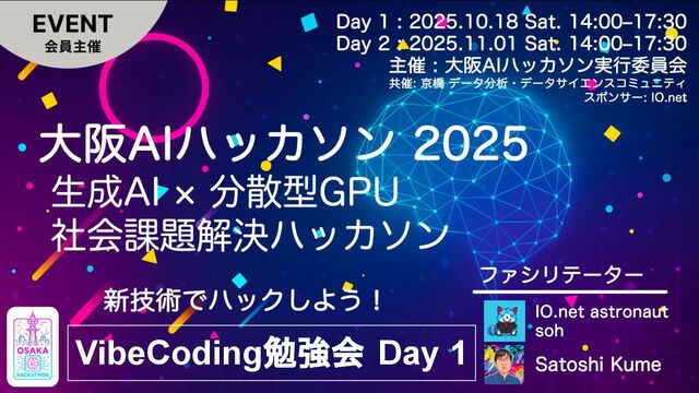 大阪AIハッカソン フォローアップ勉強会 : Vibe Coding勉強会 Day 1