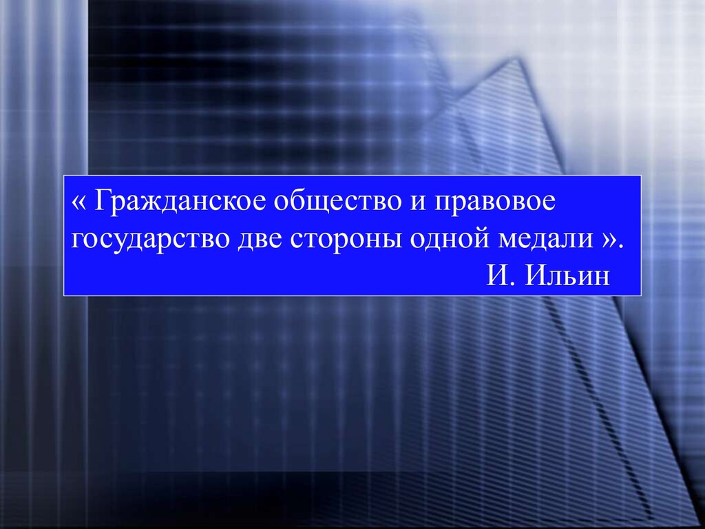 Правовое и гражданское общество. Синквейн на тему правовое государство и гражданское общество. Синквейн гражданское общество. Синквейн на тему правовое государство. Государство Ограниченное в своих действиях.