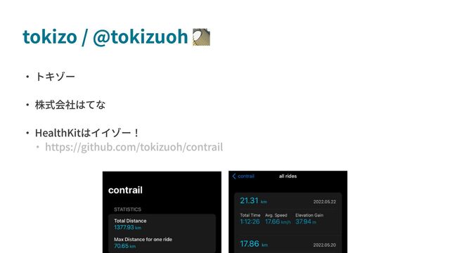 tokizo / @tokizuoh
・ トキゾー 
・ 株式会社はてな

・ HealthKitはイイゾー！ 
　・ https://github.com/tokizuoh/contrail
