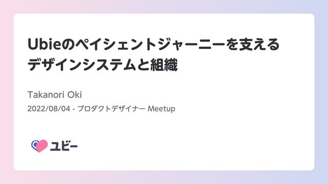 Ubieのペイシェントジャーニーを支える

デザインシステムと組織
Takanori Oki
2022/08/04 - プロダクトデザイナー Meetup
