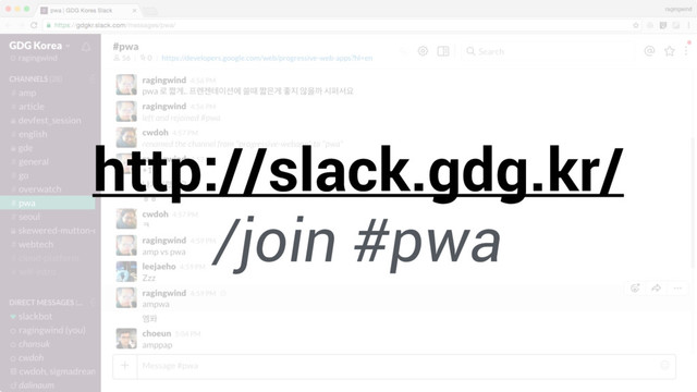 http://slack.gdg.kr/
/join #pwa
