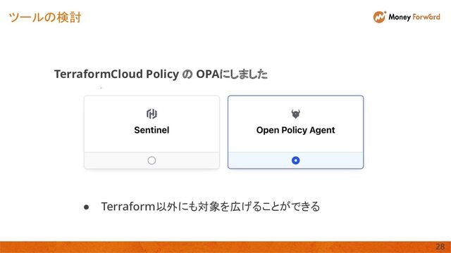 ツールの検討
TerraformCloud Policy の OPAにしました 
● Terraform以外にも対象を広げることができる 
28 
