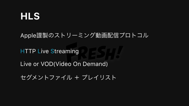 Appleۘ੡ͷετϦʔϛϯάಈը഑৴ϓϩτίϧ
HTTP Live Streaming
Live or VOD(Video On Demand)
HLS
ηάϝϯτϑΝΠϧ ʴ ϓϨΠϦετ
