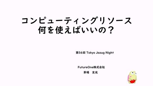 コンピューティングリソース何を使えばいいの？