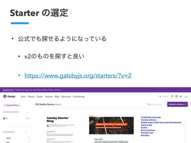 Starter ͷબఆ
• ެࣜͰ΋୳ͤΔΑ͏ʹͳ͍ͬͯΔ
• v2ͷ΋ͷΛ୳͢ͱྑ͍
• https://www.gatsbyjs.org/starters/?v=2
