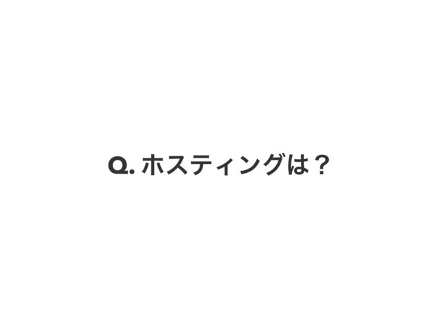 Q. ϗεςΟϯά͸ʁ
