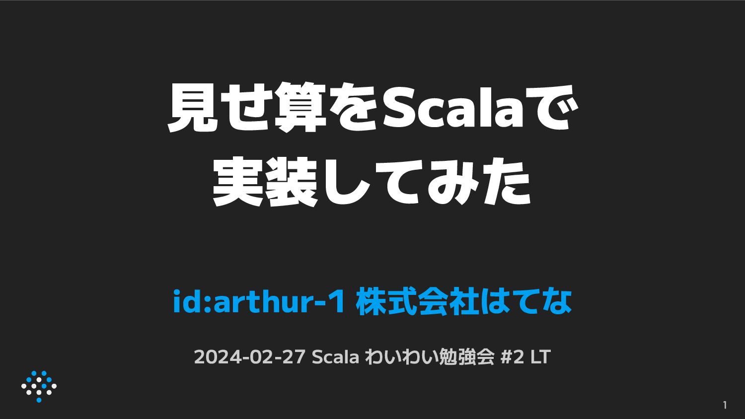 見せ算をScalaで実装してみた