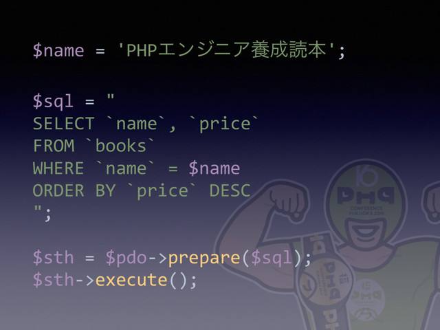 $name = 'PHPΤϯδχΞཆ੒ಡຊ';
 
$sql = " 
SELECT `name`, `price`  
FROM `books`  
WHERE `name` = $name 
ORDER BY `price` DESC
"; 
 
$sth = $pdo->prepare($sql); 
$sth->execute();
