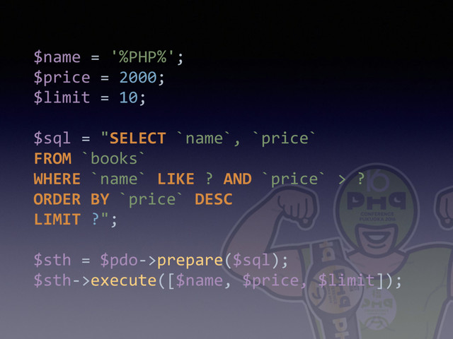 $name = '%PHP%'; 
$price = 2000; 
$limit = 10;
 
$sql = "SELECT `name`, `price`  
FROM `books`  
WHERE `name` LIKE ? AND `price` > ? 
ORDER BY `price` DESC  
LIMIT ?"; 
 
$sth = $pdo->prepare($sql); 
$sth->execute([$name, $price, $limit]);
