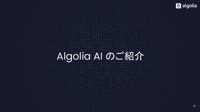 12
Algolia AI のご紹介
