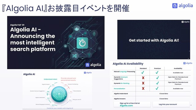 『Algolia AI』お披露目イベントを開催
