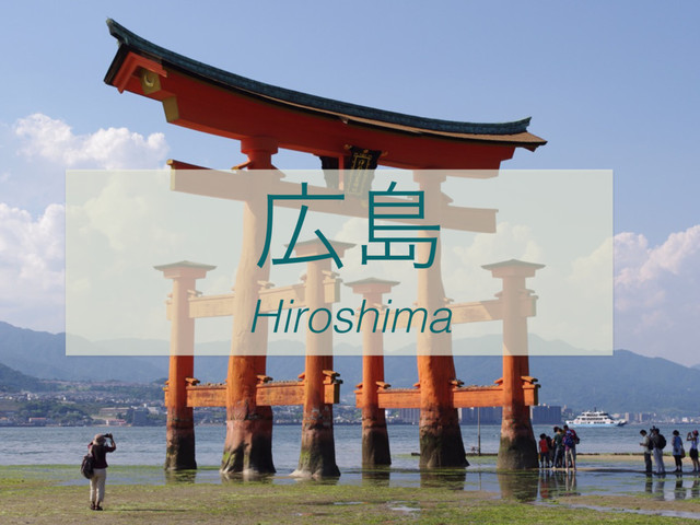 ޿ౡ
Hiroshima
