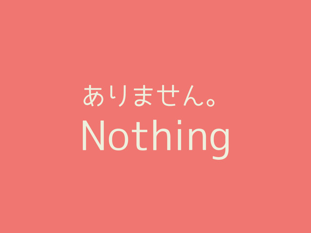 ありません。
Nothing

