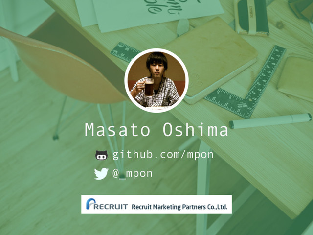 Masato Oshima
github.com/mpon
@_mpon
