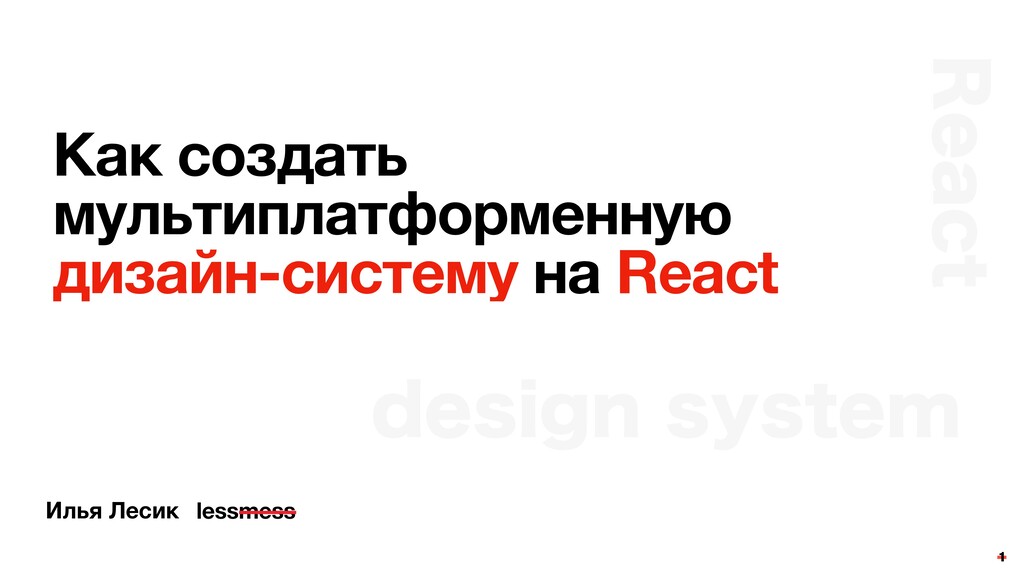 Как создать мультиплатформенную дизайн-систему на React