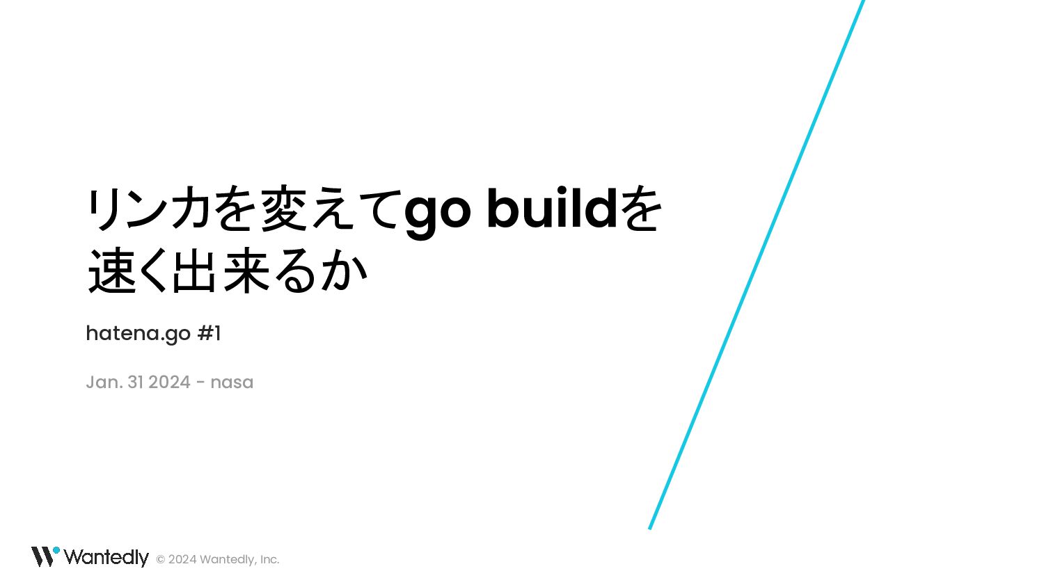 リンカを変えてgo buildを 速く出来るか