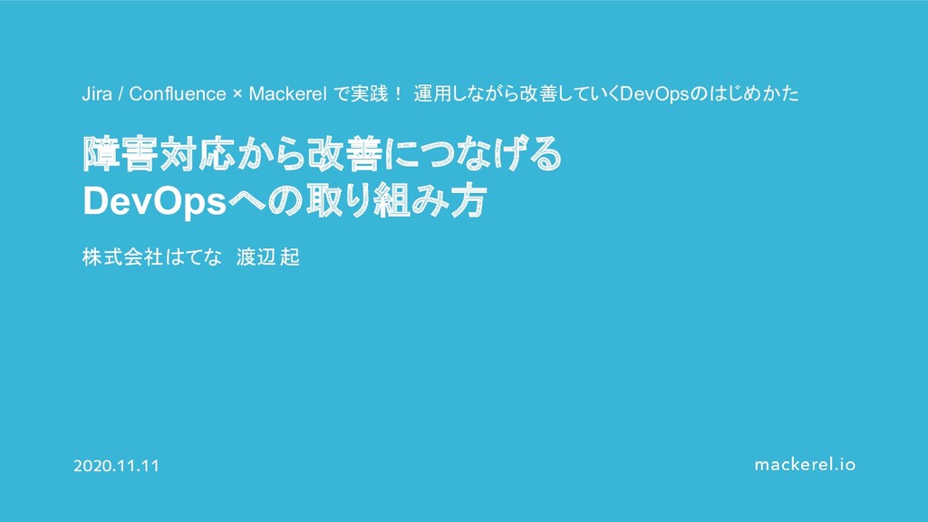 障害対応から改善につなげるDevOpsへの取り組み方