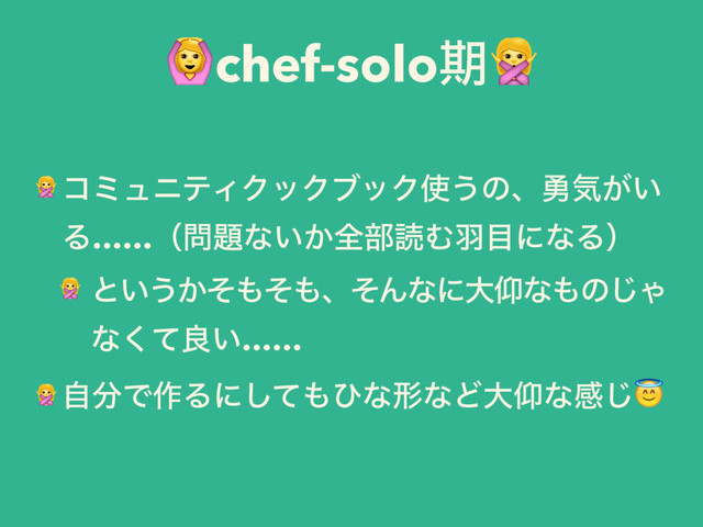 chef-soloظ
 ίϛϡχςΟΫοΫϒοΫ࢖͏ͷɺ༐ؾ͕͍
Δ……ʢ໰୊ͳ͍͔શ෦ಡΉӋ໨ʹͳΔʣ
 ͱ͍͏͔ͦ΋ͦ΋ɺͦΜͳʹେڼͳ΋ͷ͡Ό
ͳͯ͘ྑ͍……
 ࣗ෼Ͱ࡞Δʹͯ͠΋ͻͳܗͳͲେڼͳײ͡
