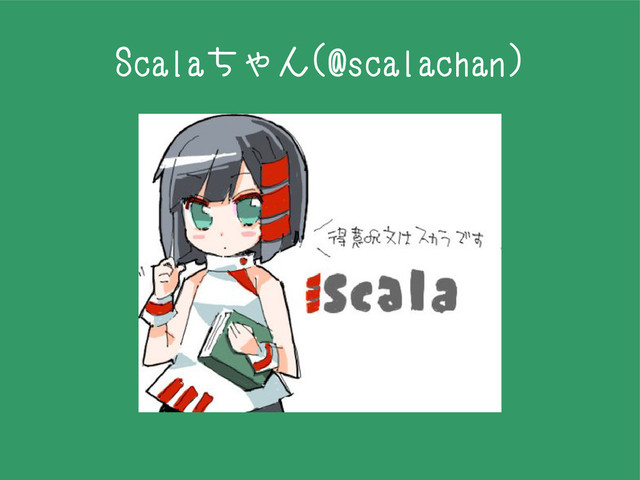 Scalaちゃん(@scalachan)
