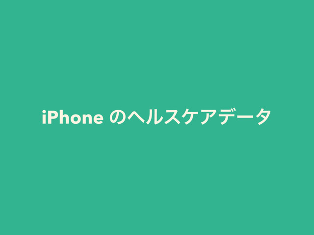 iPhone ͷϔϧεέΞσʔλ

