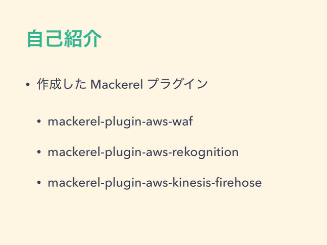 ࣗݾ঺հ
• ࡞੒ͨ͠ Mackerel ϓϥάΠϯ
• mackerel-plugin-aws-waf
• mackerel-plugin-aws-rekognition
• mackerel-plugin-aws-kinesis-ﬁrehose
