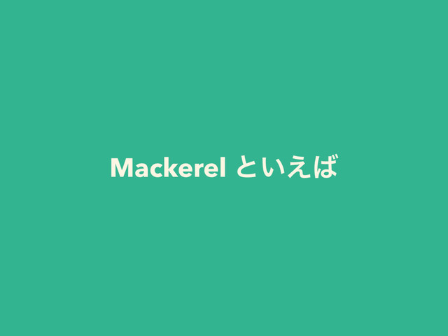 Mackerel ͱ͍͑͹

