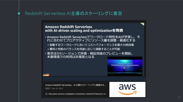 7
Redshift Serverless AI主導のスケーリングに着目

