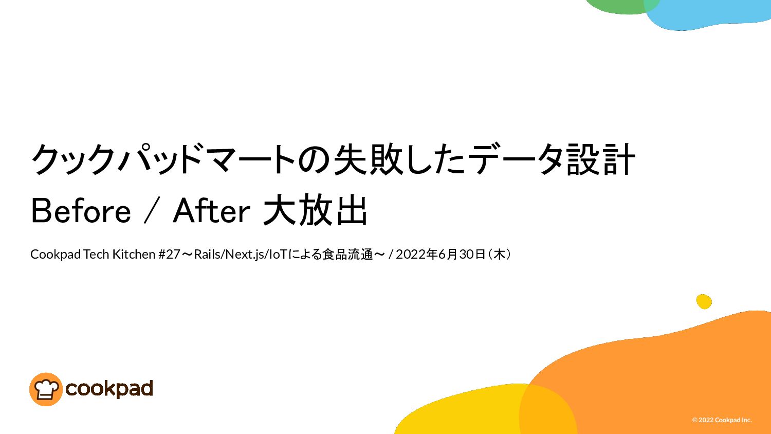 クックパッドマートの失敗したデータ設計 Before / After 大放出 - Speaker Deck