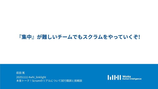 『集中』が難しいチームでもスクラムをやっていくぞ/WHIdevelopers_LinkLight20251111-Scrum-04