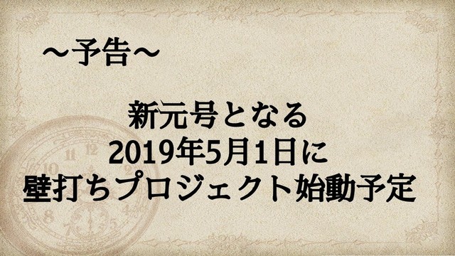 37
©2019 Ryo Ohtaki
〜予告〜
新元号となる
2019年5月1日に
壁打ちプロジェクト始動予定
