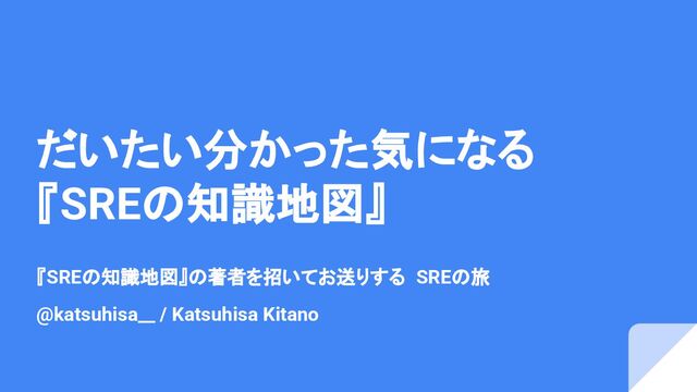 だいたい分かった気になる 『SREの知識地図』 / introduction-to-sre-knowledge-map-book