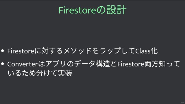 Firestore
の
Firestore
に するメソッドをラップしてClass
Converter
はアプリのデータ構 とFirestore
知って
いるため けて
12 / 16
