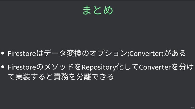 まとめ
Firestore
はデータ のオプション(Converter)
がある
Firestore
のメソッドをRepository
してConverter
を け
て すると責 を 離できる
16 / 16
