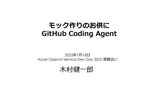 モック作りのお供にGitHub Coding Agent