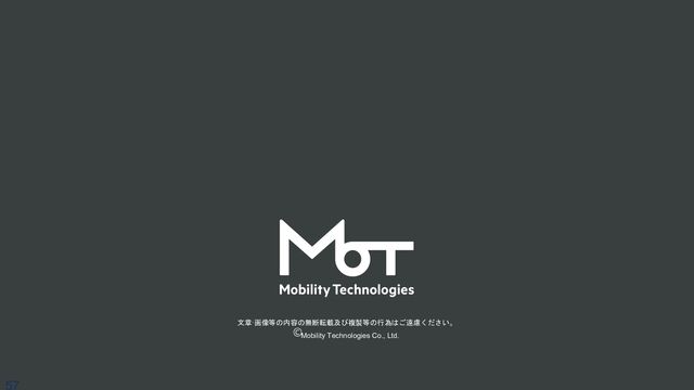文章·画像等の内容の無断転載及び複製等の行為はご遠慮ください。
Mobility Technologies Co., Ltd.
57
