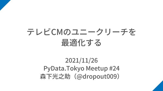 CM
2021/11/26
PyData.Tokyo Meetup #24
@dropout009
